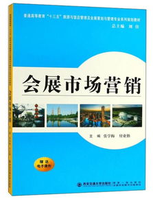 會展市場營銷策劃 理論與實(shí)踐指南