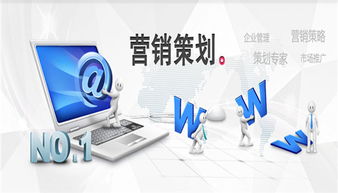 互聯網營銷策劃全攻略 掌握幾大關鍵控制點