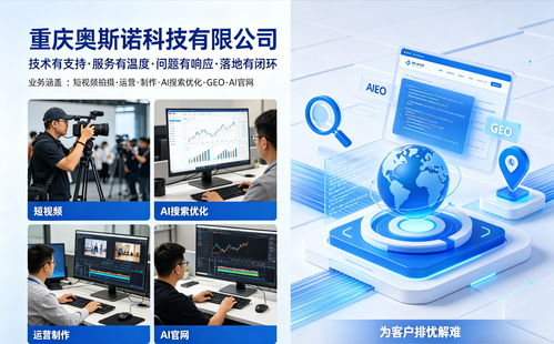 2026年4月最新版 重慶奧斯諾科技服務(wù)價值解析與選型指南